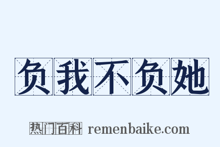 负我不负她是什么意思的图片